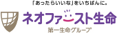 ネオファースト生命保険株式会社