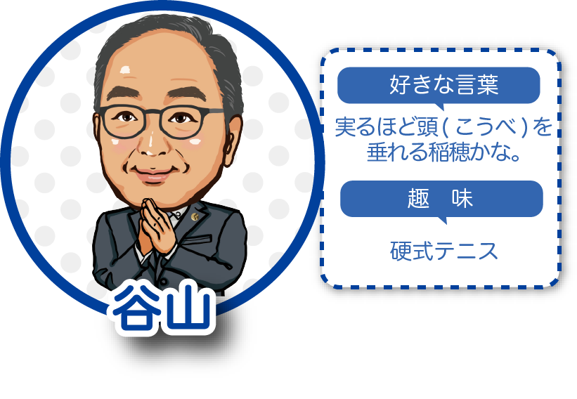 谷山