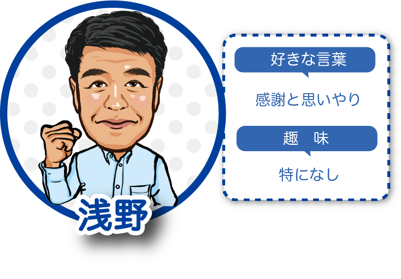 浅野