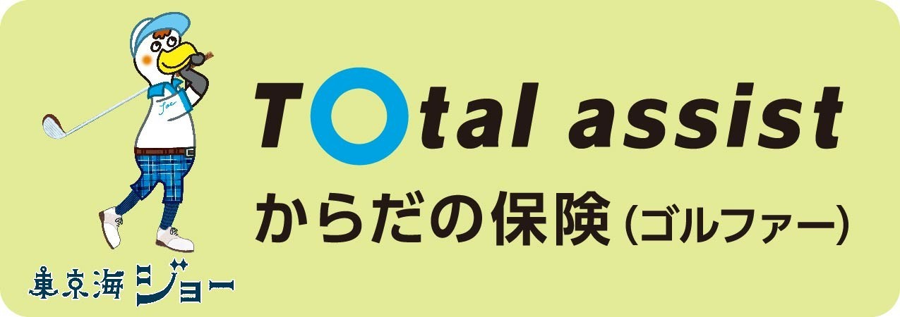 トータルアシストからだの保険（ゴルファー