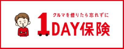 １DAY保険