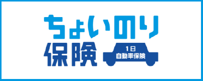 ちょいのり保険