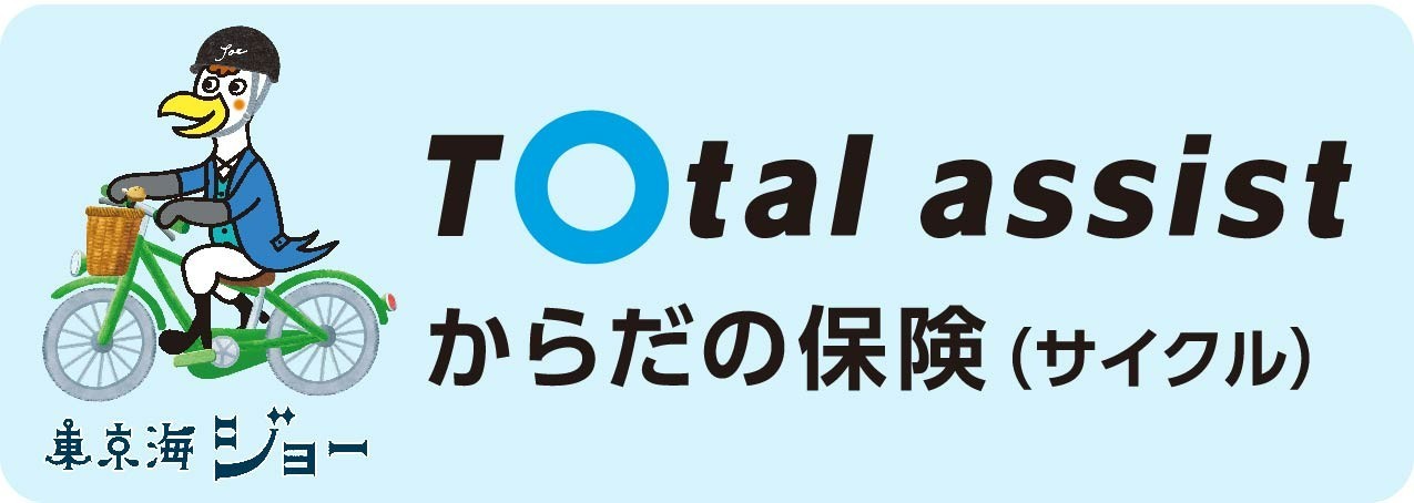 トータルアシストからだの保険（サイクル