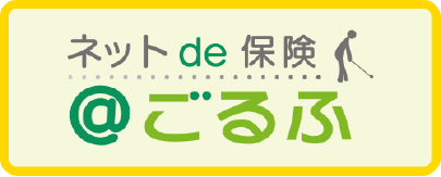 ネットde保険＠ごるふ