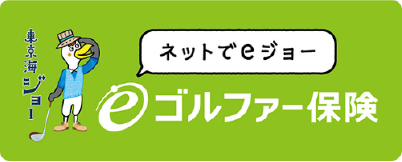eゴルファー保険