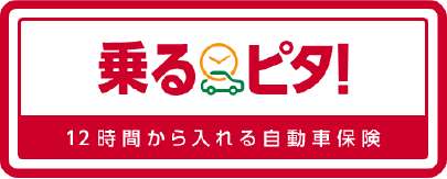 乗るピタ！保険