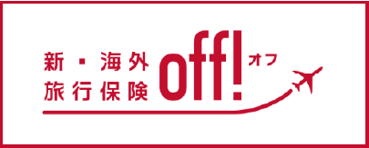 新・海外旅行保険 off!